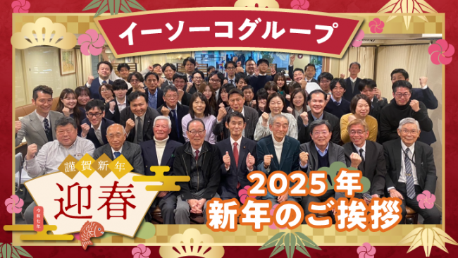 物流不動産チャンネル#30 イーソーコグループ 新年のご挨拶