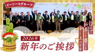 イーソーコグループ2026年新年動画